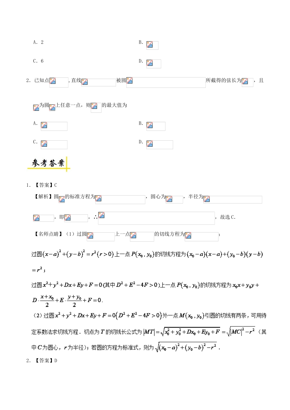 高考数学 直线与圆的位置关系复习练习（含解析） 理-人教版高三全册数学试题_第2页