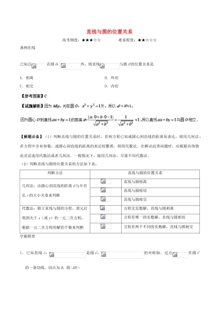 高考数学 直线与圆的位置关系复习练习（含解析） 理-人教版高三全册数学试题