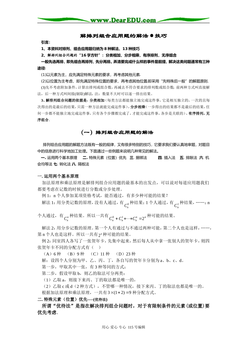 高二数学排列、组合应用题解法技巧湘教版选修2-3_第1页