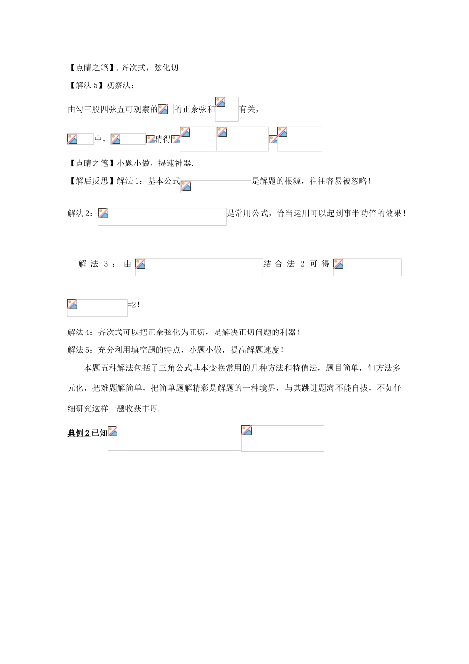 高考数学 专题2.2 玩转一题学透三角小题大做-人教版高三全册数学试题_第2页