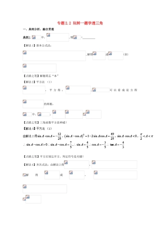 高考数学 专题2.2 玩转一题学透三角小题大做-人教版高三全册数学试题