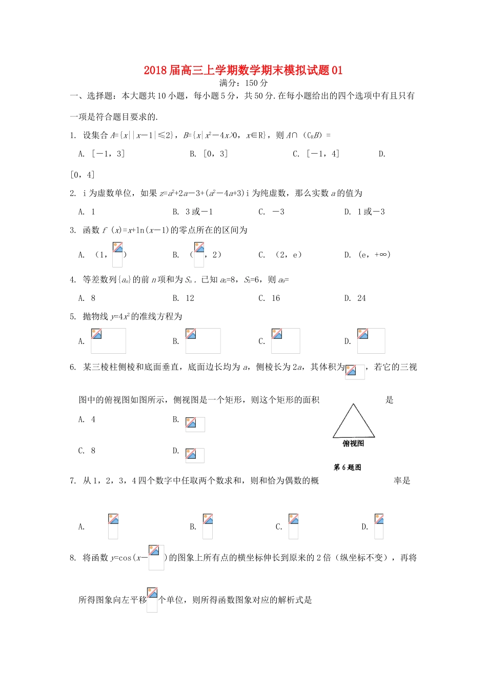 高中高三数学上学期期末模拟试题01-人教版高三全册数学试题_第1页