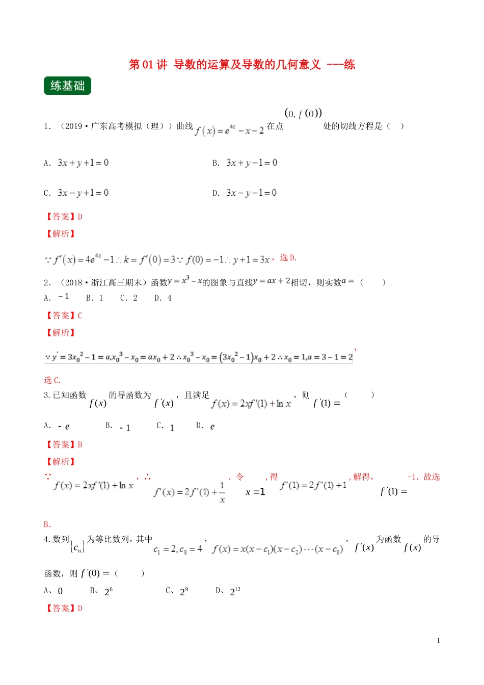 （浙江专用）高考数学一轮复习讲练测 专题3.1 导数的运算及导数的几何意义（练）（含解析）-人教版高三全册数学试题_第1页