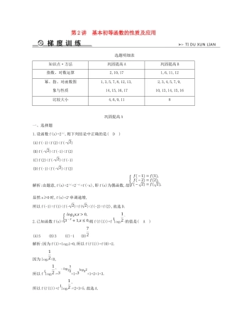 高考数学二轮复习 专题四 函数概念、基本初等函数及导数 第2讲 基本初等函数的性质及应用梯度训练（含解析）新人教A版-新人教A版高三全册数学试题