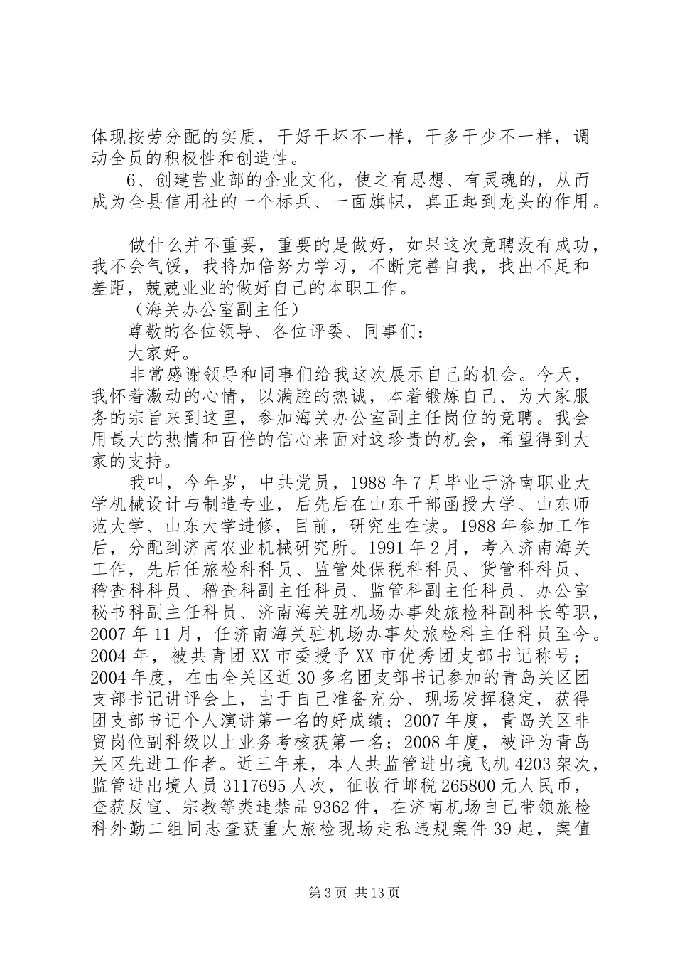 竞选事业单位办公室副主任演讲稿5则_第3页