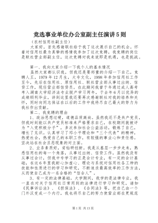 竞选事业单位办公室副主任演讲稿5则