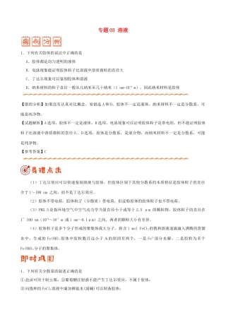 备战高考化学 纠错笔记 专题03 溶液-人教版高三全册化学试题