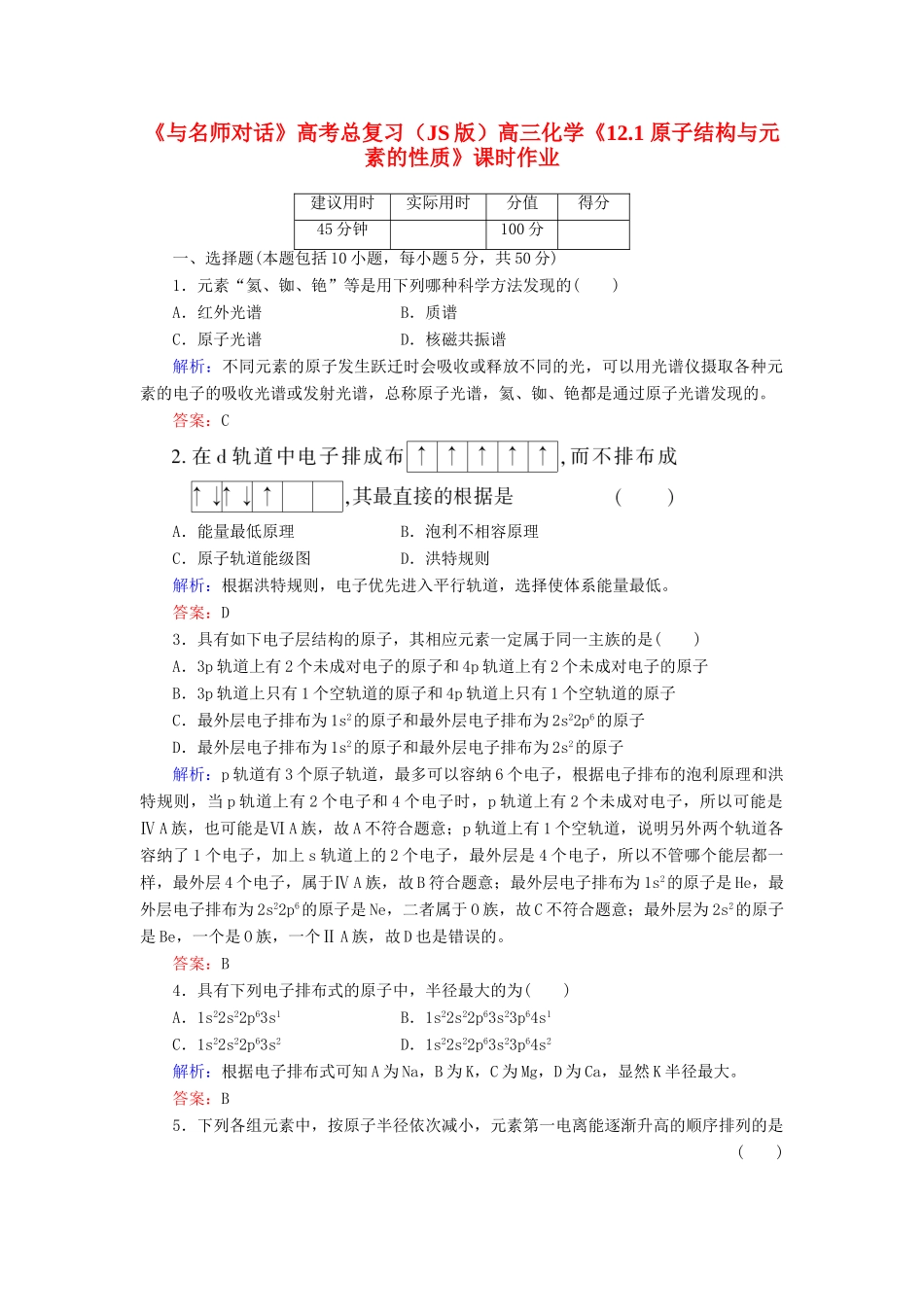 【与名师对话】高考化学总复习（JS版）《12.1 原子结构与元素的性质》课时作业_第1页