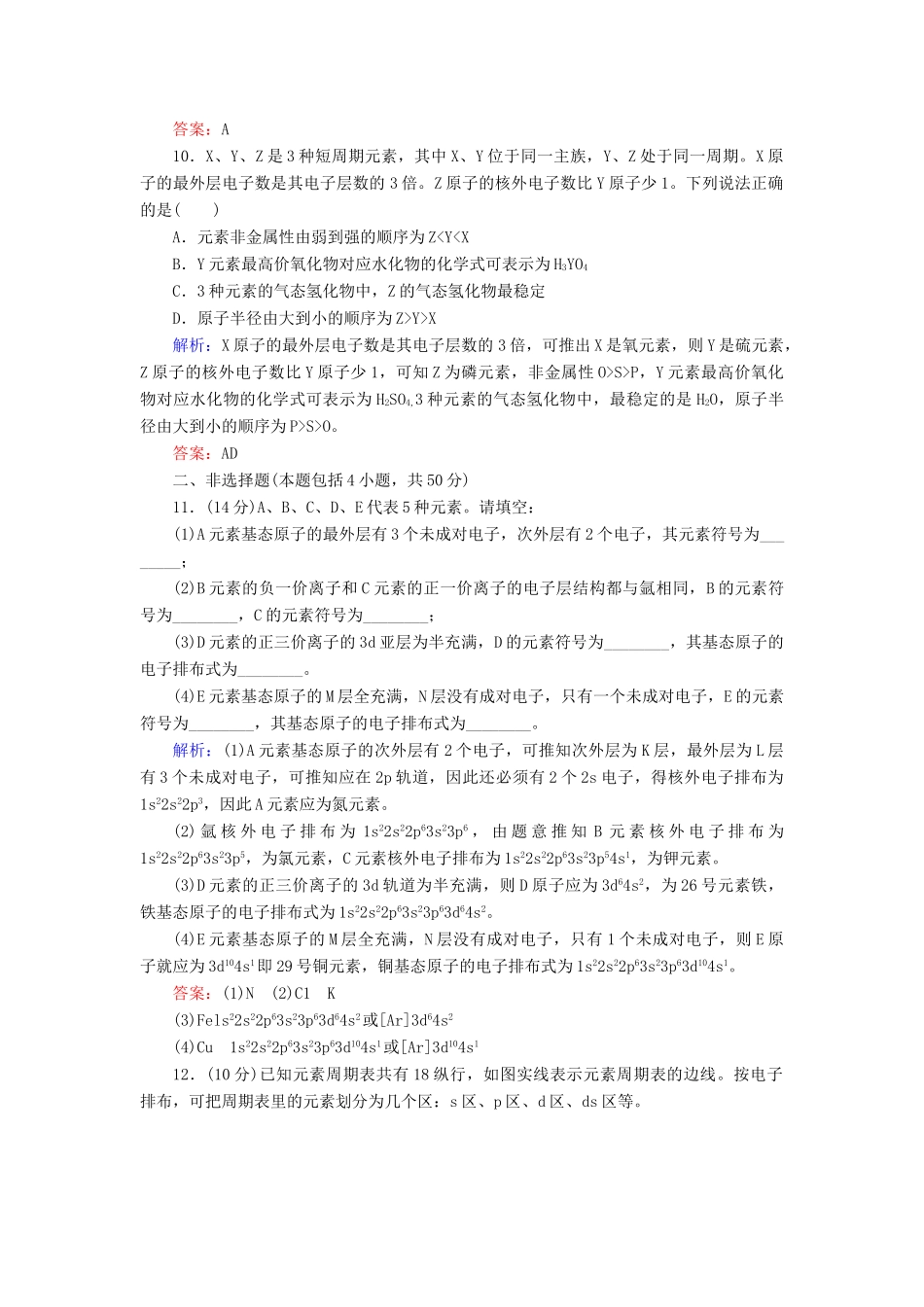 【与名师对话】高考化学总复习（JS版）《12.1 原子结构与元素的性质》课时作业_第3页