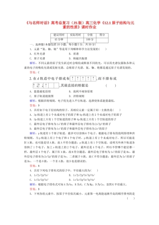 【与名师对话】高考化学总复习（JS版）《12.1 原子结构与元素的性质》课时作业