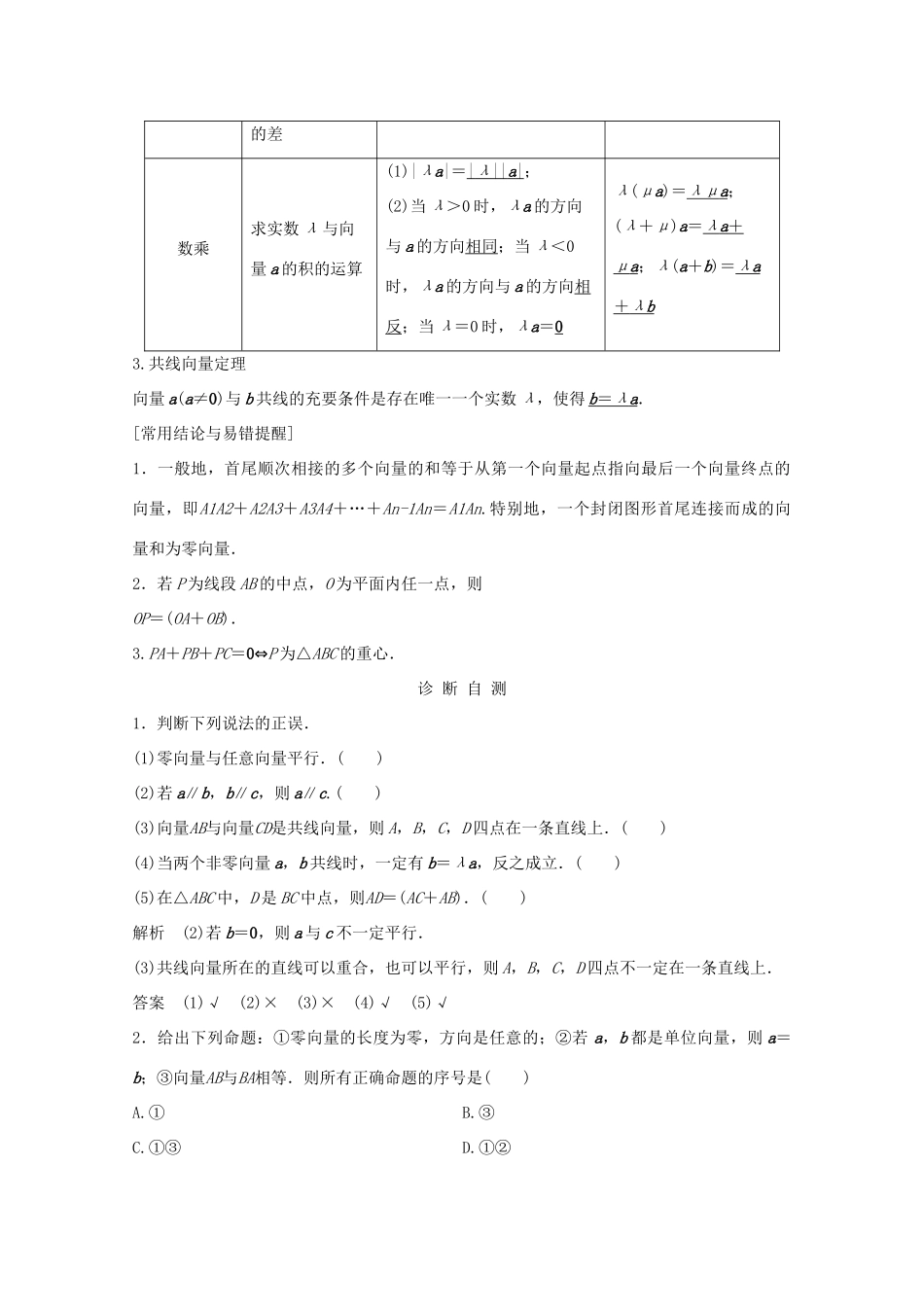 浙江省高考数学一轮复习 第六章 平面向量、复数 第1节 平面向量的概念及线性运算（含解析）-人教版高三全册数学试题_第2页