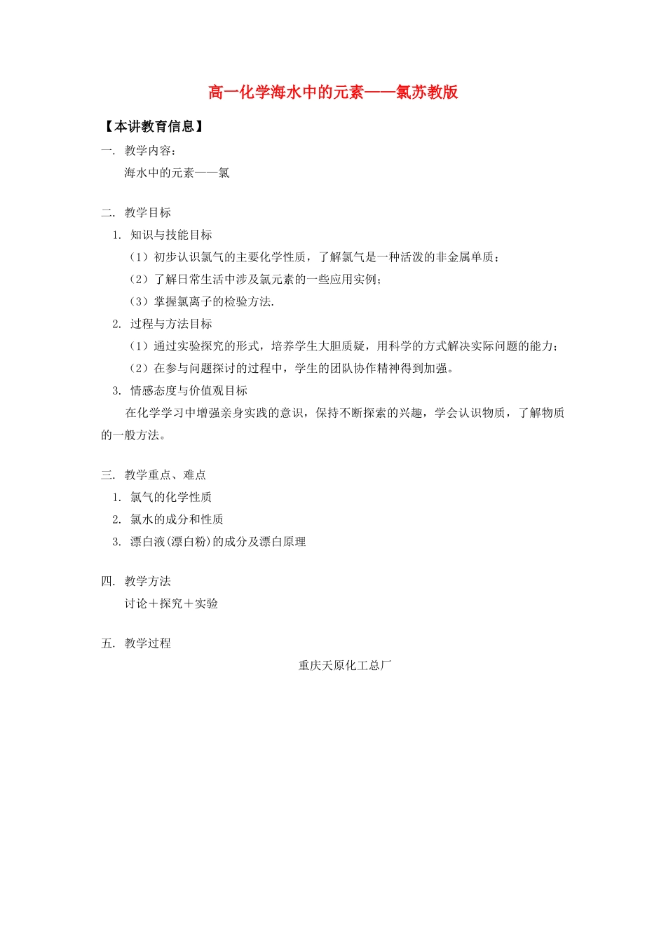 高一化学海水中的元素——氯苏教版知识精讲_第1页