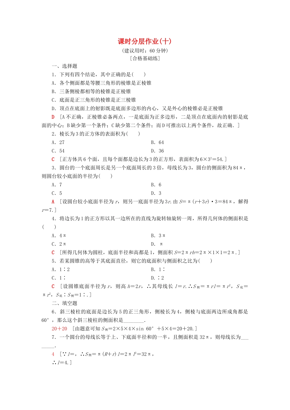 高中数学 课时分层作业10 空间几何体的表面积（含解析）苏教版必修2-苏教版高一必修2数学试题_第1页