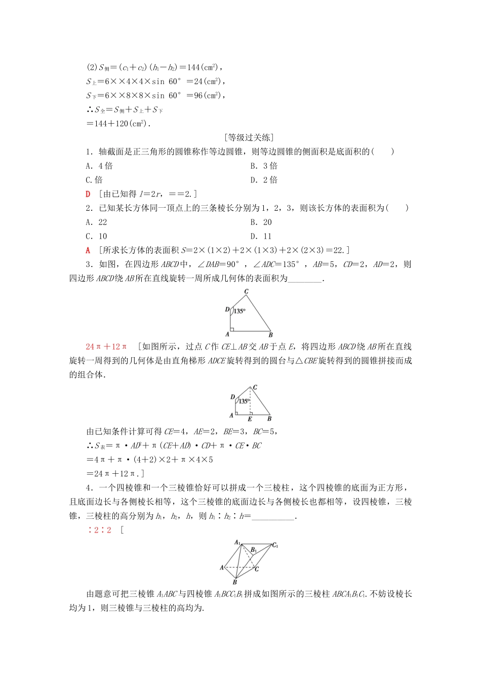 高中数学 课时分层作业10 空间几何体的表面积（含解析）苏教版必修2-苏教版高一必修2数学试题_第3页