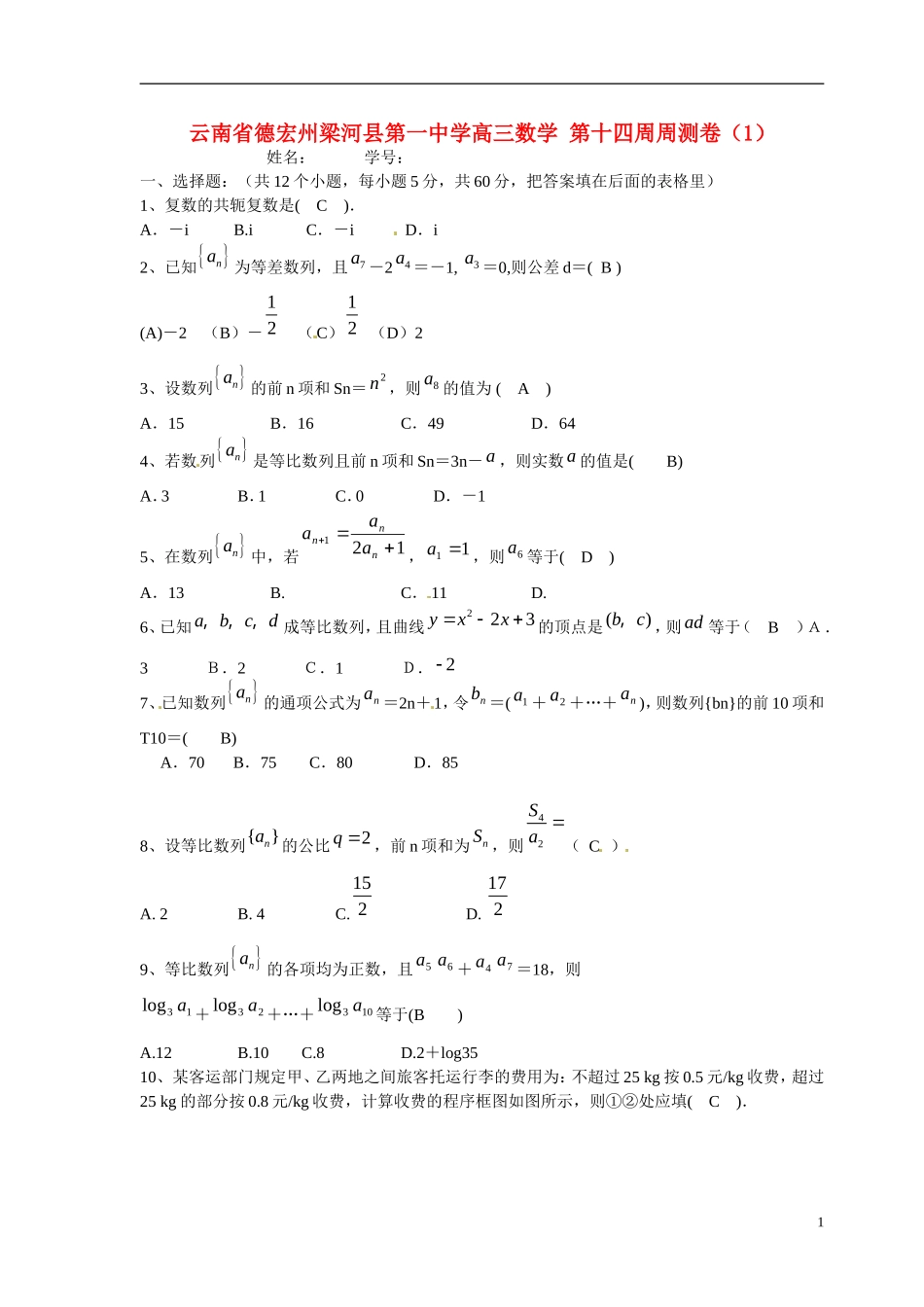 云南省德宏州梁河县第一中学高三数学 第十四周周测卷（1）_第1页