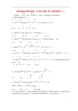 云南省德宏州梁河县第一中学高三数学 第十四周周测卷（1）