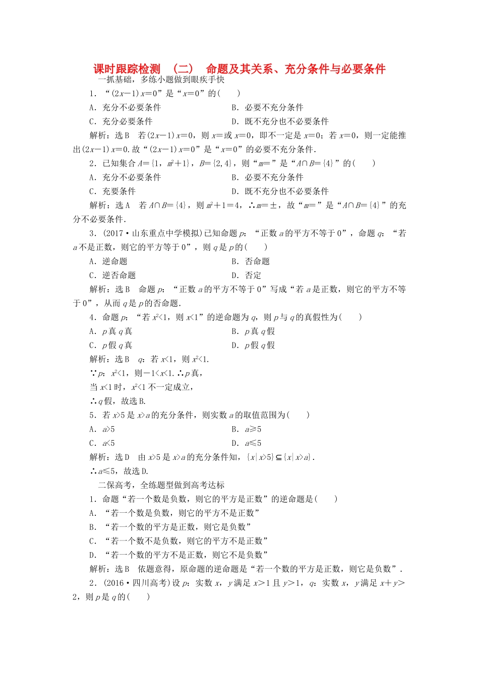 高考数学大一轮复习 第一章 集合与常用逻辑用语 课时跟踪检测（二）命题及其关系、充分条件与必要条件练习 文-人教版高三全册数学试题_第1页