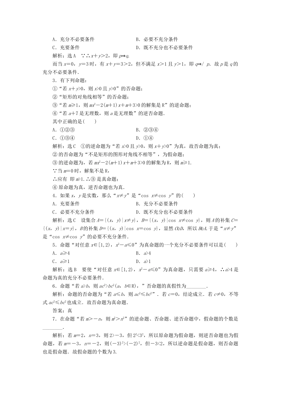 高考数学大一轮复习 第一章 集合与常用逻辑用语 课时跟踪检测（二）命题及其关系、充分条件与必要条件练习 文-人教版高三全册数学试题_第2页