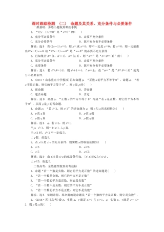 高考数学大一轮复习 第一章 集合与常用逻辑用语 课时跟踪检测（二）命题及其关系、充分条件与必要条件练习 文-人教版高三全册数学试题