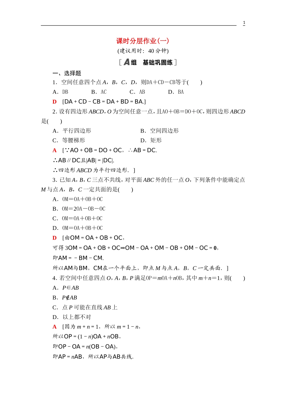 高中数学 第一章 空间向量与立体几何 1.1.1 空间向量及其线性运算课时分层作业（含解析）新人教A版选择性必修第一册-新人教A版高二第一册数学试题_第1页