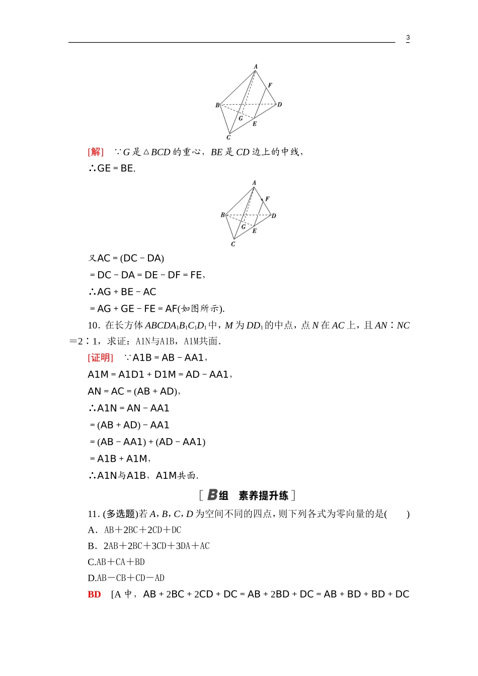 高中数学 第一章 空间向量与立体几何 1.1.1 空间向量及其线性运算课时分层作业（含解析）新人教A版选择性必修第一册-新人教A版高二第一册数学试题_第3页