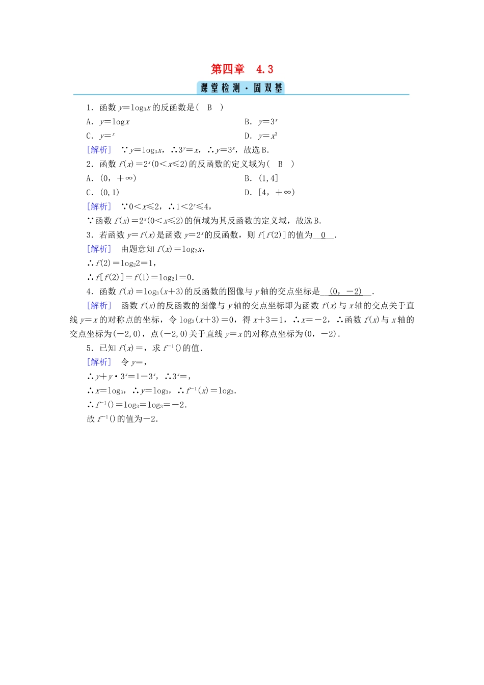 高中数学 第四章 指数函数、对数函数与幂函数 4.3 指数函数与对数函数的关系课堂训练（含解析）新人教B版必修第二册-新人教B版高一第二册数学试题_第1页