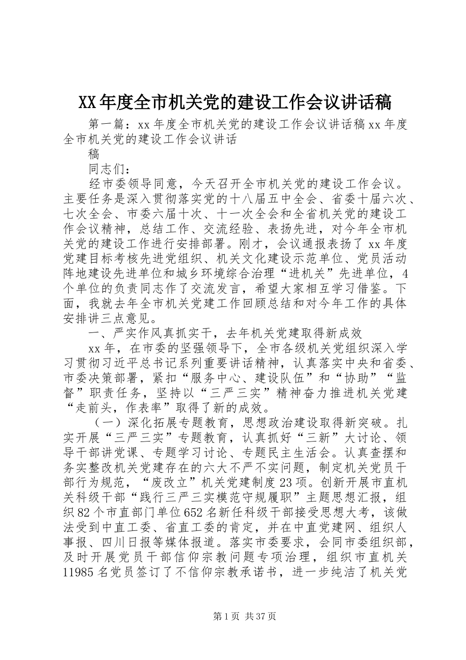 XX年度全市机关党的建设工作会议讲话发言稿_第1页