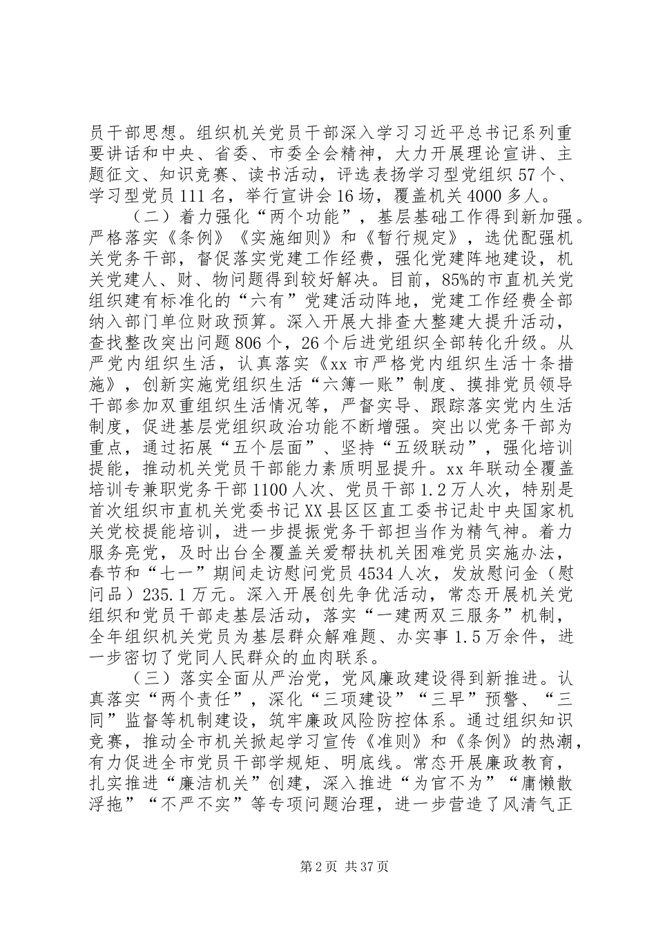 XX年度全市机关党的建设工作会议讲话发言稿_第2页