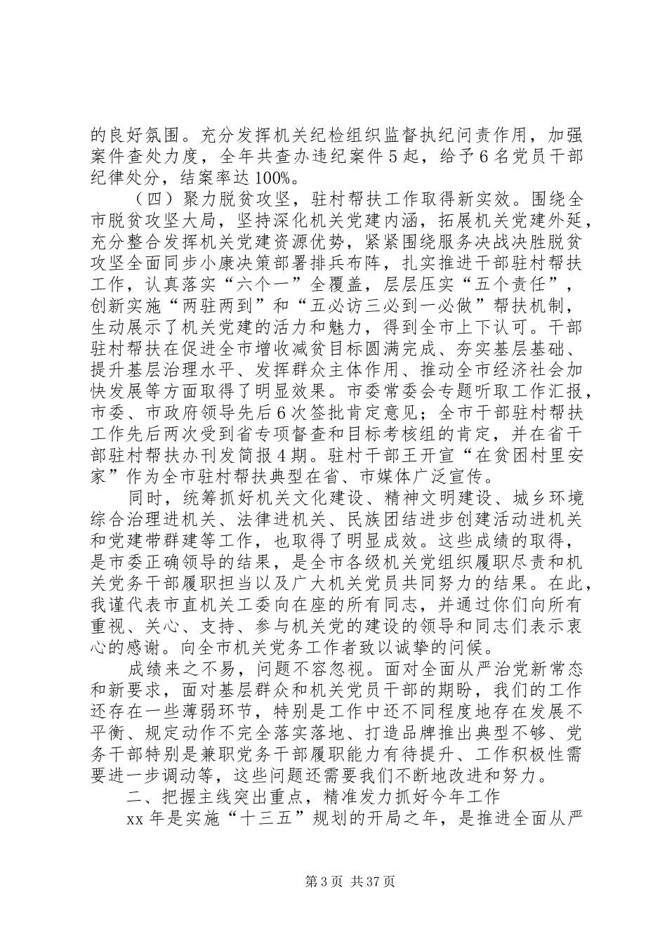 XX年度全市机关党的建设工作会议讲话发言稿_第3页
