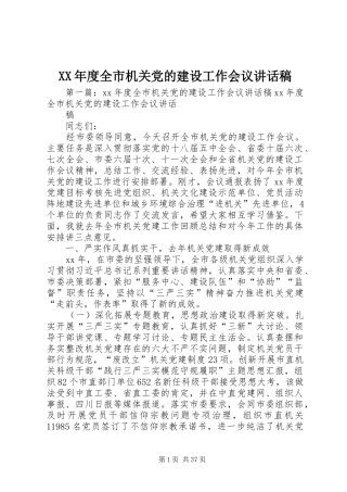 XX年度全市机关党的建设工作会议讲话发言稿