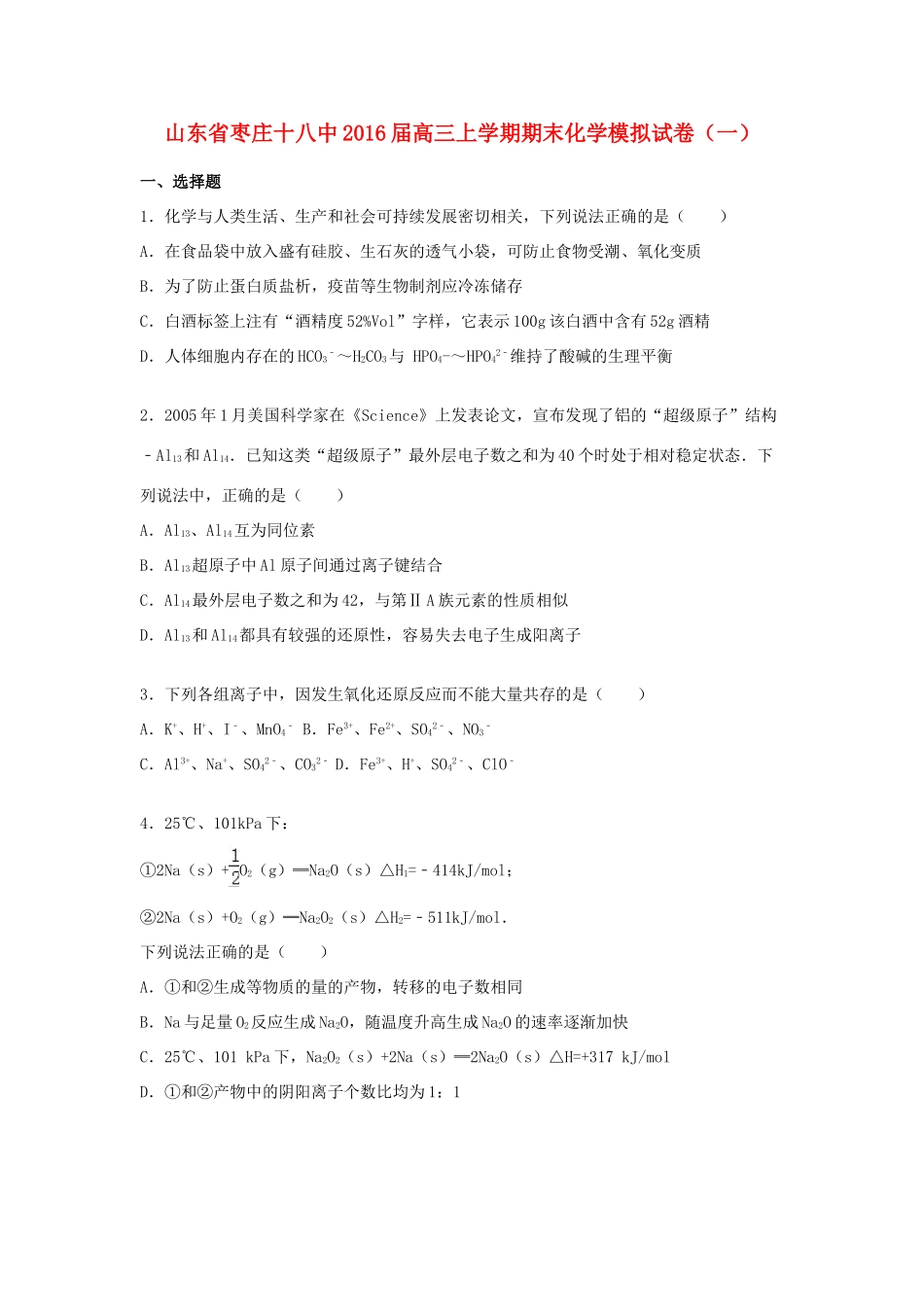 山东省枣庄十八中高三化学上学期期末模拟试卷（一）（含解析）-人教版高三全册化学试题_第1页