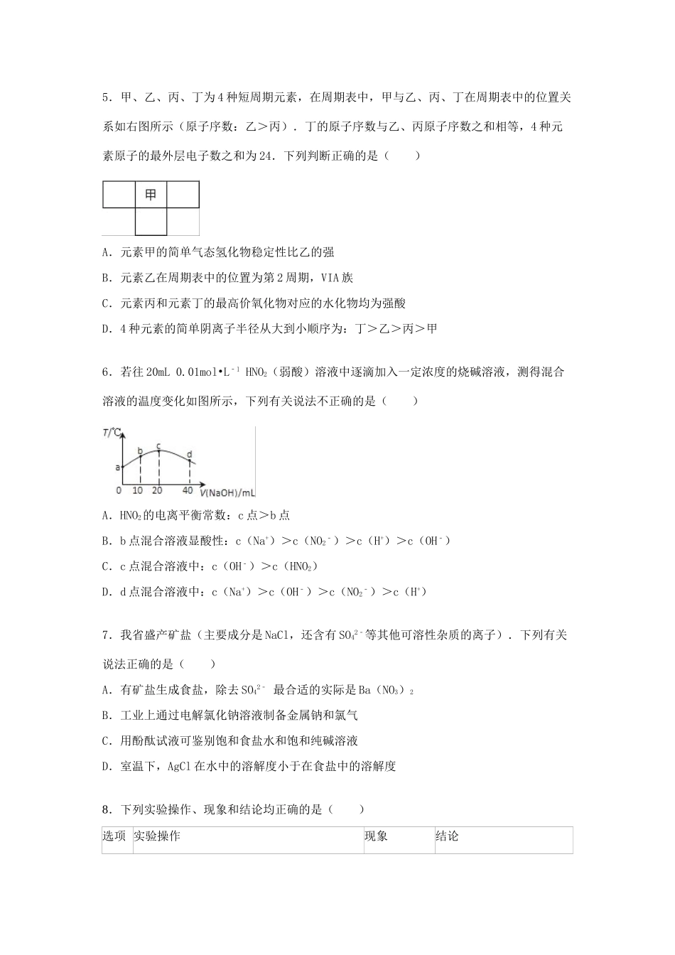 山东省枣庄十八中高三化学上学期期末模拟试卷（一）（含解析）-人教版高三全册化学试题_第2页