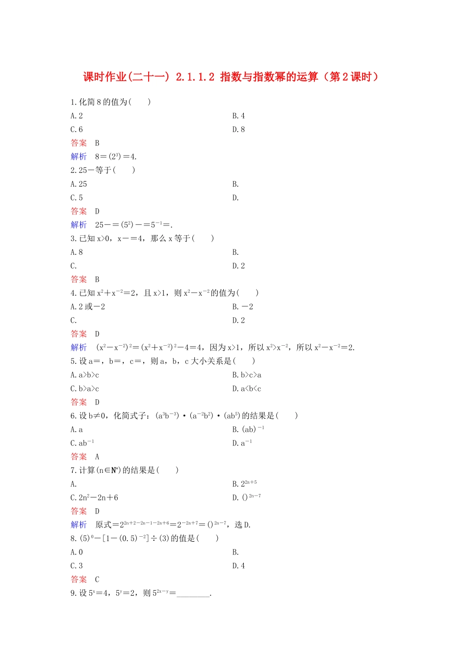 高中数学 课时作业21 2.1.1.2 指数与指数幂的运算（第2课时）新人教A版必修1-新人教A版高一必修1数学试题_第1页