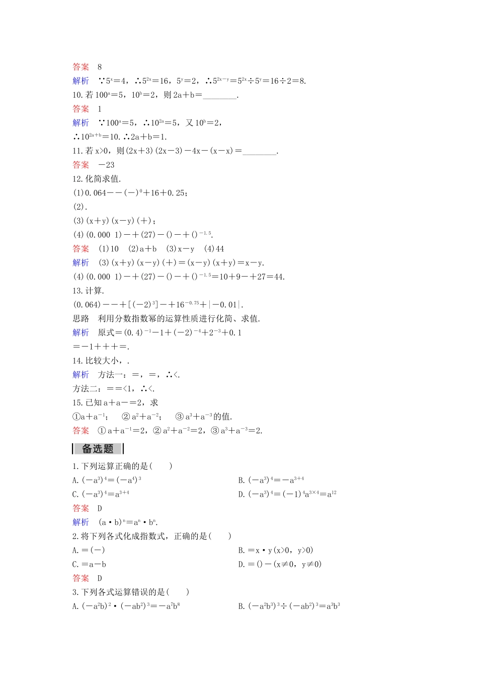 高中数学 课时作业21 2.1.1.2 指数与指数幂的运算（第2课时）新人教A版必修1-新人教A版高一必修1数学试题_第2页