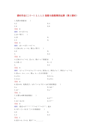 高中数学 课时作业21 2.1.1.2 指数与指数幂的运算（第2课时）新人教A版必修1-新人教A版高一必修1数学试题