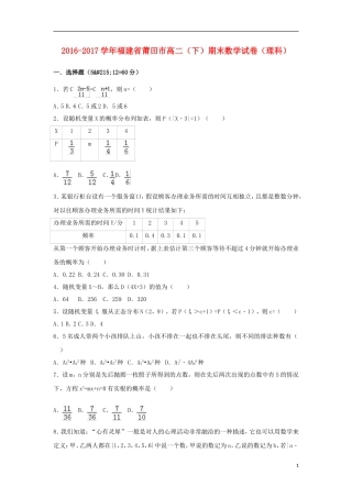 福建省莆田市高二数学下学期期末试卷 理（含解析）-人教版高二全册数学试题