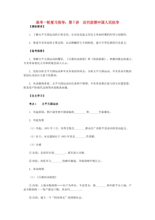 高考历史一轮复习指导 第7讲 近代前期中国人民抗争 新人教版