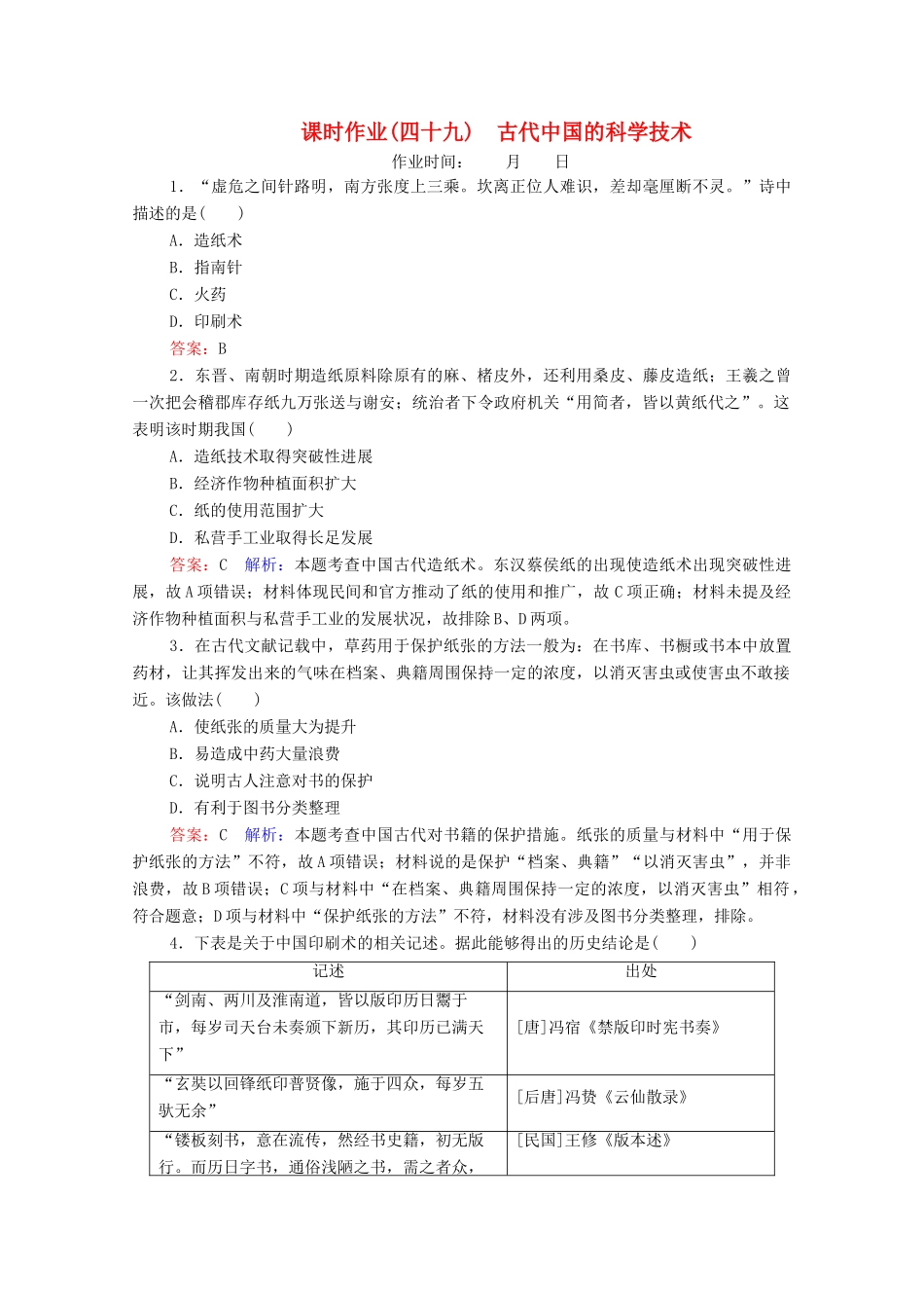 （名师伴你行）高考历史总复习 课时作业49 古代中国的科学技术（含解析）新人教版-新人教版高三全册历史试题_第1页
