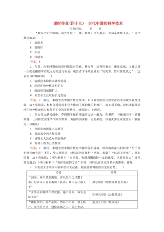 （名师伴你行）高考历史总复习 课时作业49 古代中国的科学技术（含解析）新人教版-新人教版高三全册历史试题
