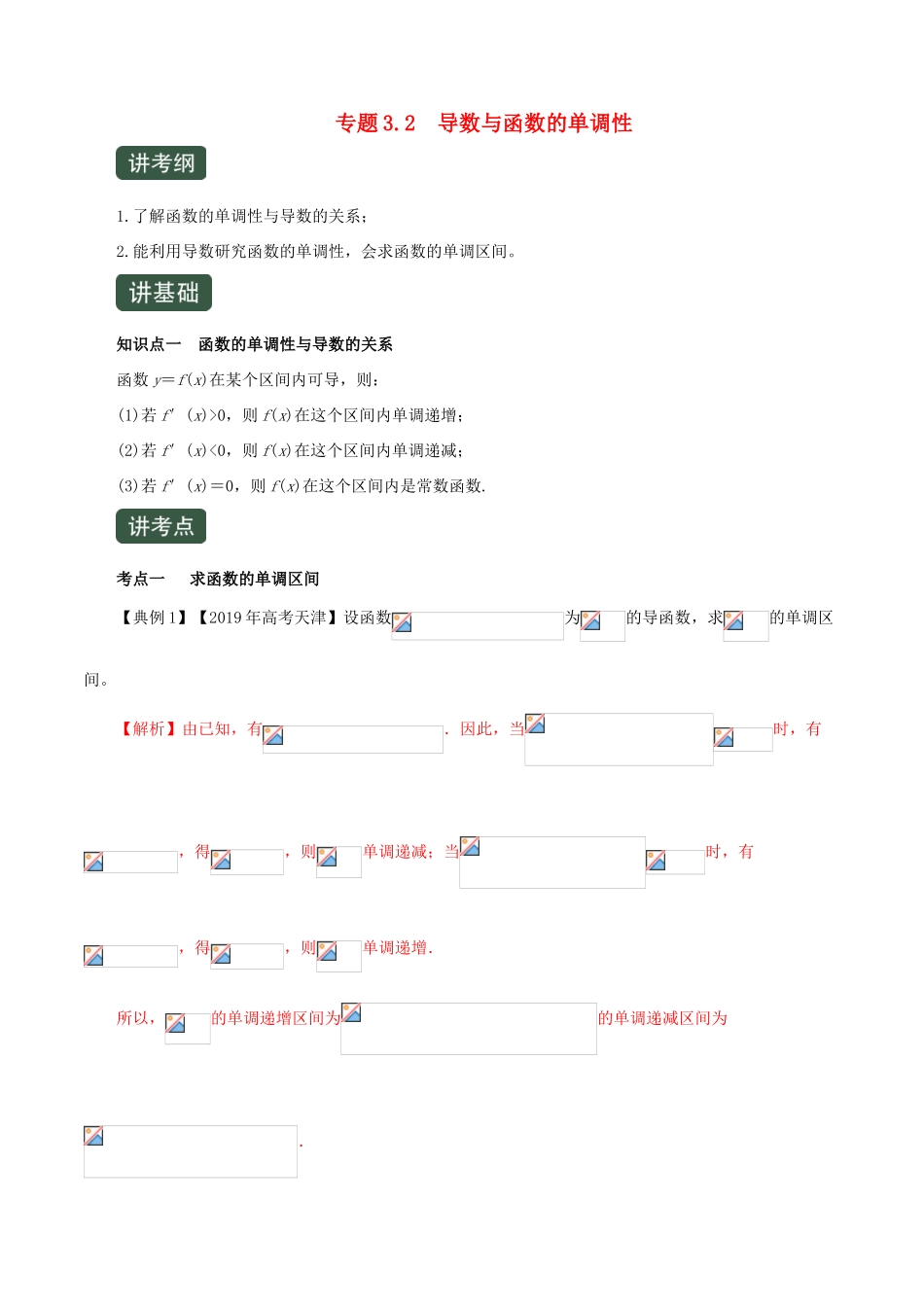 高考数学一轮复习讲练测 专题3.2 导数与函数的单调性（讲）文（含解析）-人教版高三全册数学试题_第1页