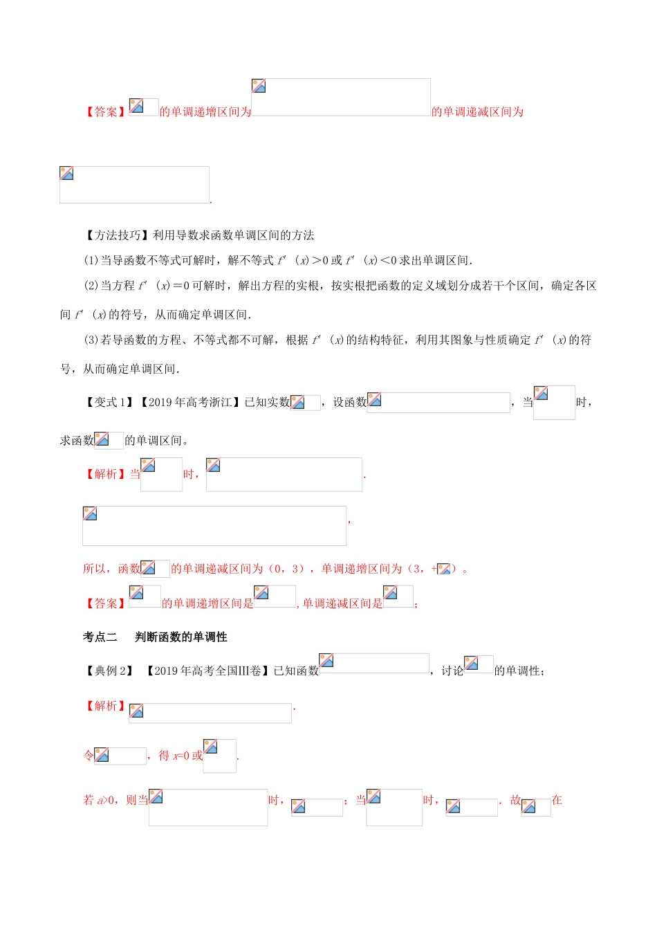 高考数学一轮复习讲练测 专题3.2 导数与函数的单调性（讲）文（含解析）-人教版高三全册数学试题_第2页