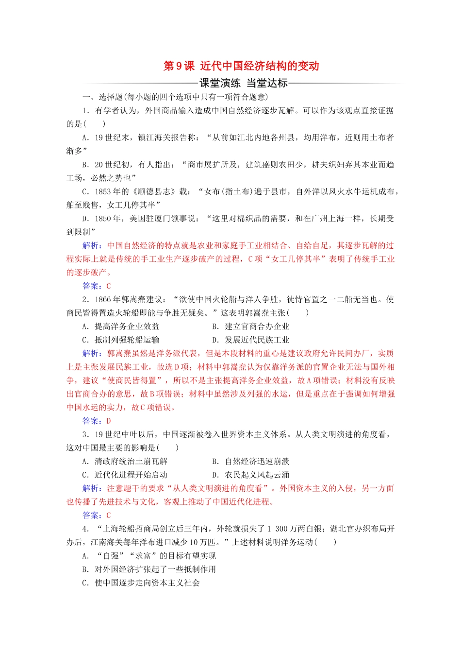 高中历史 第三单元 近代中国经济结构的变动与资本主义的曲折发展 第9课 近代中国经济结构的变动练习 新人教版必修2-新人教版高一必修2历史试题_第1页