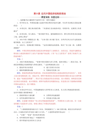 高中历史 第三单元 近代中国经济结构的变动与资本主义的曲折发展 第9课 近代中国经济结构的变动练习 新人教版必修2-新人教版高一必修2历史试题