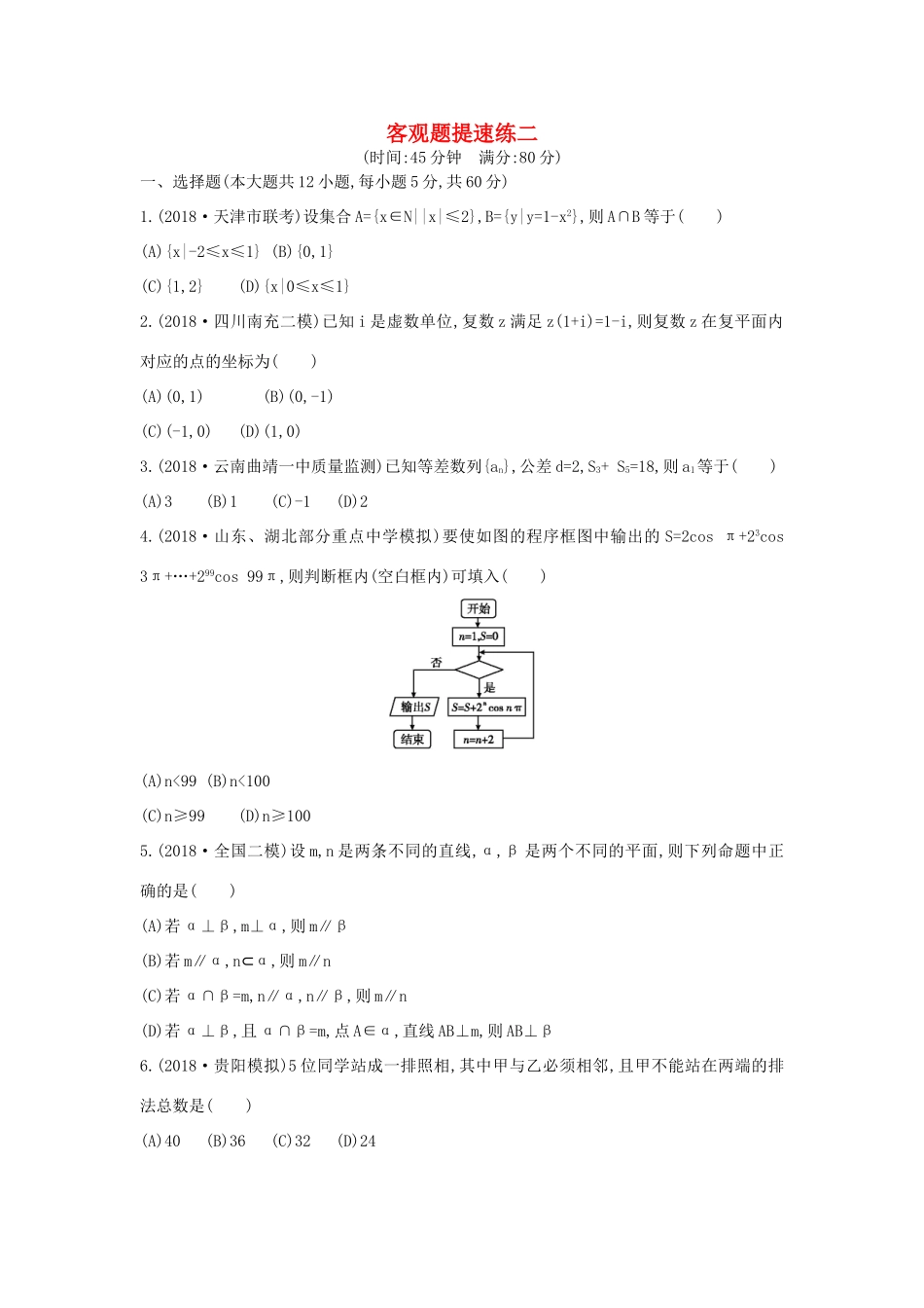高考数学二轮复习 客观题提速练二 理-人教版高三全册数学试题_第1页