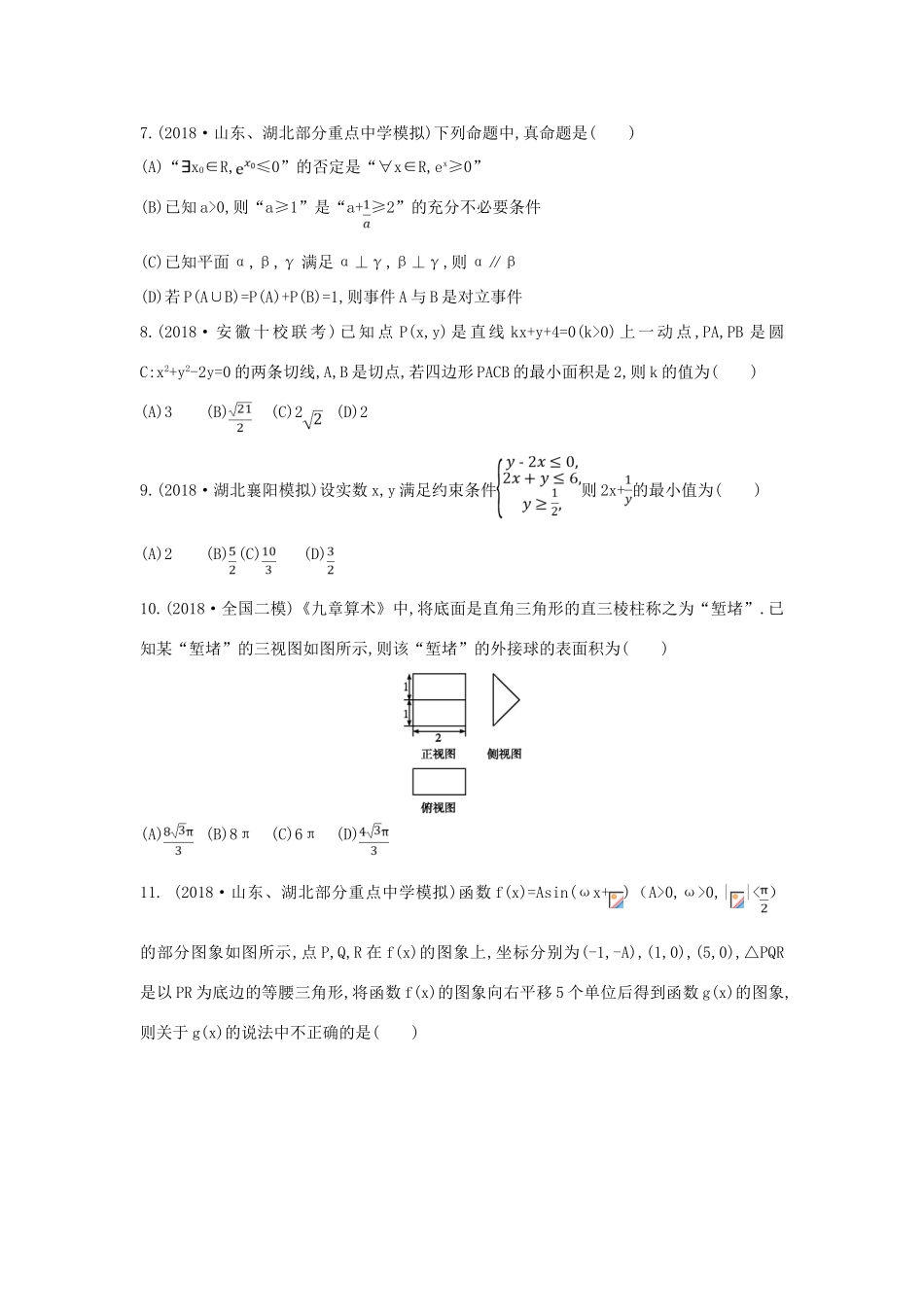 高考数学二轮复习 客观题提速练二 理-人教版高三全册数学试题_第2页