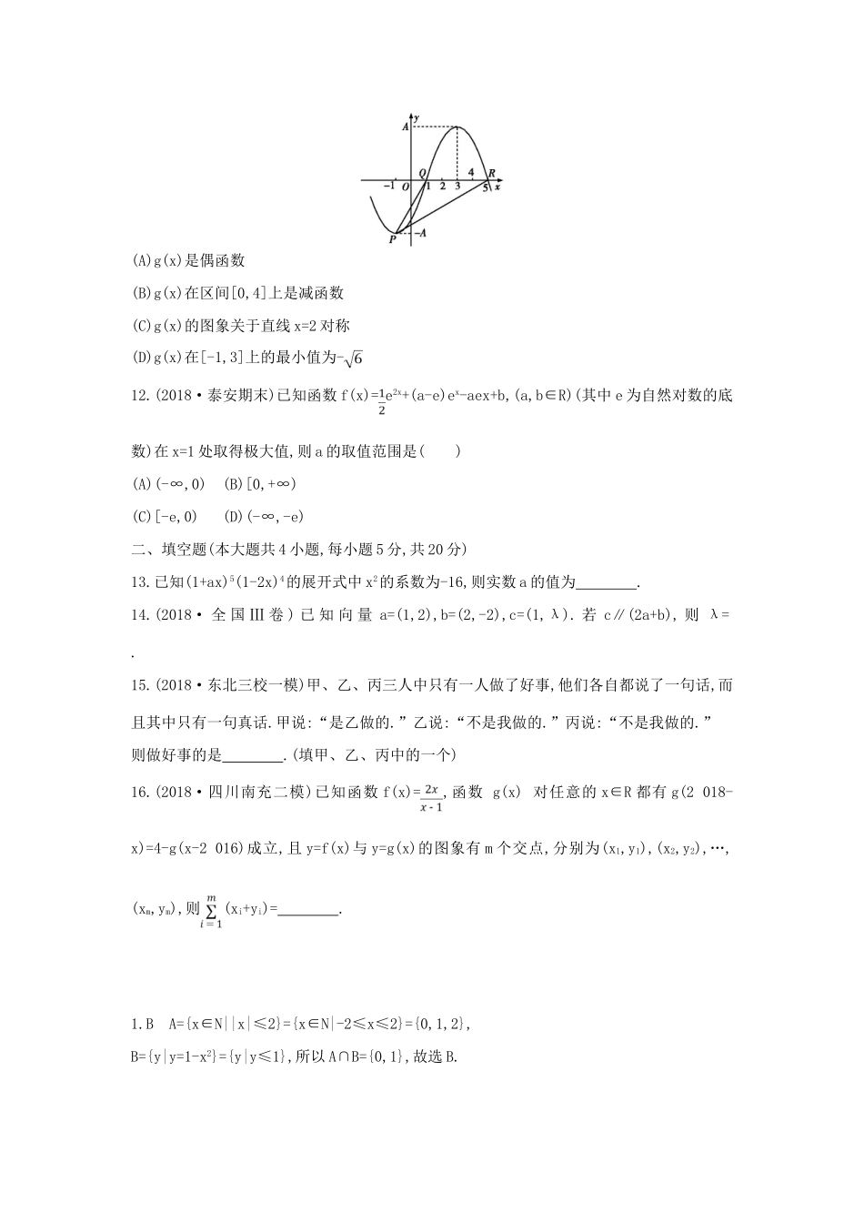 高考数学二轮复习 客观题提速练二 理-人教版高三全册数学试题_第3页