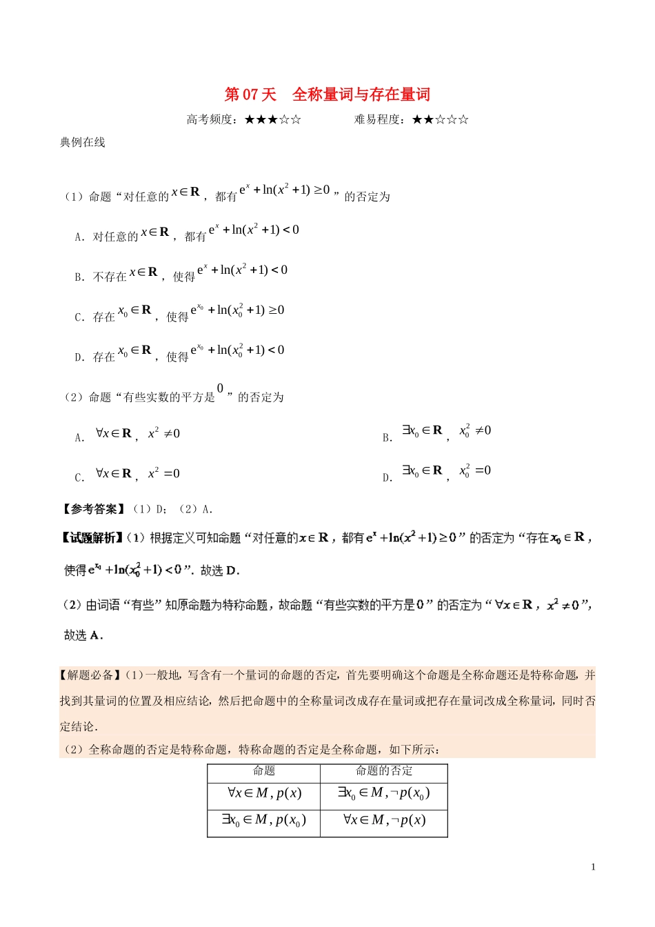 高二数学 寒假作业 第07天 全称量词与存在量词 文 新人教A版-新人教A版高二全册数学试题_第1页