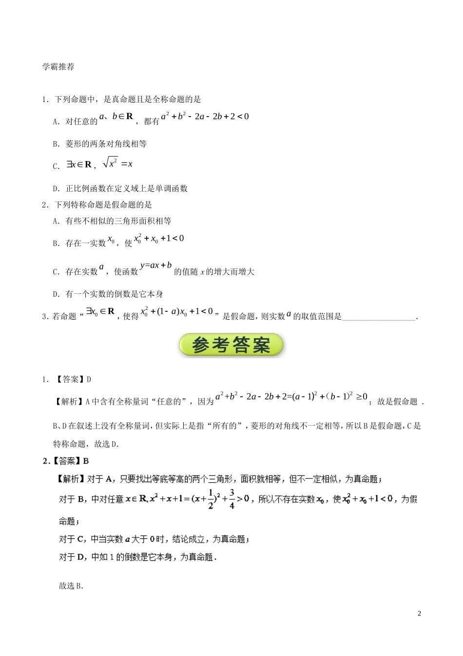 高二数学 寒假作业 第07天 全称量词与存在量词 文 新人教A版-新人教A版高二全册数学试题_第2页