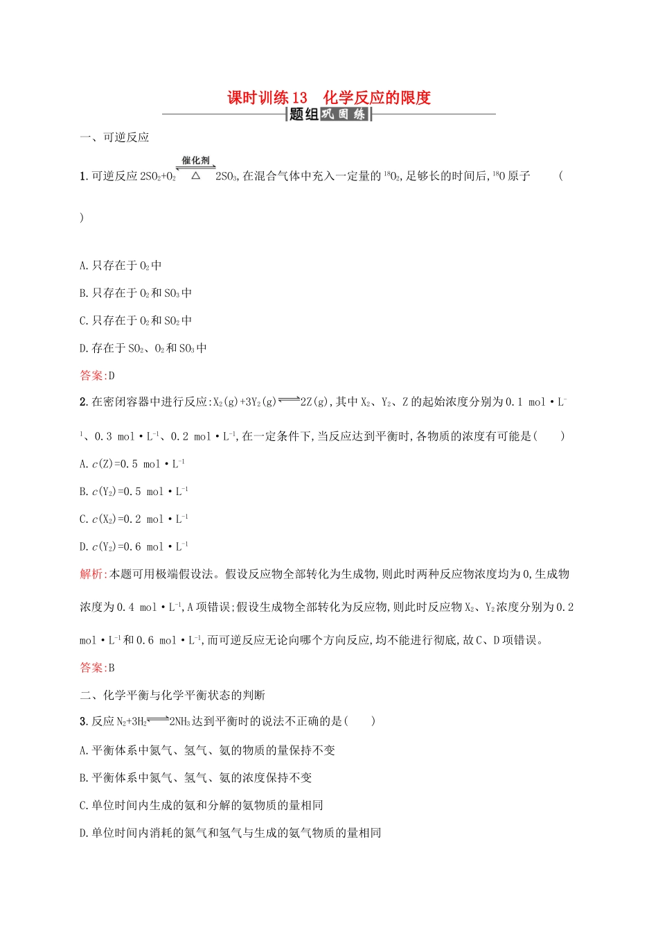 高中化学 第二章 化学反应与能量 2.3 化学反应的速率和限度（第2课时）课时训练 新人教版必修2-新人教版高一必修2化学试题_第1页