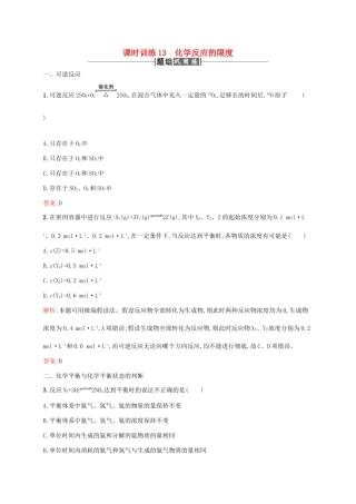 高中化学 第二章 化学反应与能量 2.3 化学反应的速率和限度（第2课时）课时训练 新人教版必修2-新人教版高一必修2化学试题